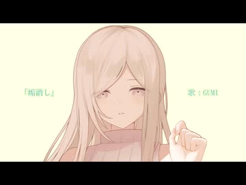 「垢消し」/ GUMI 【オリジナル】