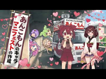 (茶番報告)あんこもんのキャラ設定マニフェストを作成しよう【VOICEROID劇場】