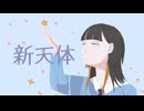 新天体/ルンルン　covered by Aura
