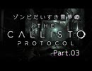 【The Callisto Protocol】ゾンビだいすき霊夢のカリストプロトコル Part.03【ゆっくり】