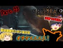 【The Callisto Protocol】ゾンビだいすき霊夢のカリストプロトコル Part.03【ゆっくり】