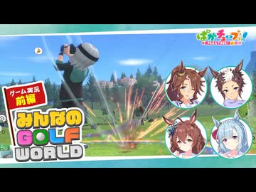 【みんなのGOLF WORLD】メジロ家のパーマー、ライアン、アルダン、ブライトの4人でゲーム実況だ！【前編】