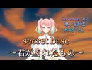 【REMAKE】secret base～君がくれたもの～／ZONE【Synthesizer V AI 夢ノ結唱 PASTEL】COVER