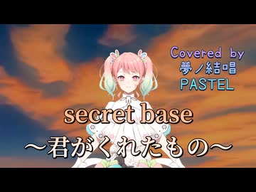 【REMAKE】secret base～君がくれたもの～／ZONE【Synthesizer V AI 夢ノ結唱 PASTEL】COVER