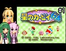【星のカービィ64】100%目指して気ままにプレイ！part1【VOICEROID実況プレイ】