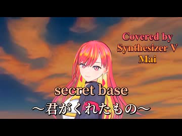 secret base～君がくれたもの～／ZONE【Synthesizer V AI Mai】COVER