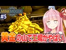 琴葉茜と葵と金の山でラインが詰まる採掘するゲーム【MineMogul #5】