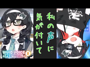 【VIVID VOICE FESTIVAL2】私の声に気が付いて【花隈千冬】