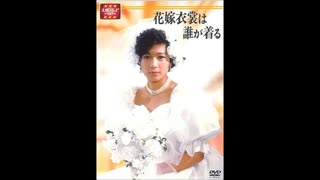花嫁衣装は誰が着る　前編　DVD 花嫁衣装は誰が着る】愛は眠らない - ニコニコ動画