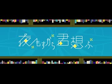 夜もすがら君想ふ / 海月瑶 cover