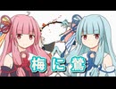 【歌うA.I.VOICE】梅に鶯【琴葉 茜・葵】