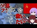 【Hoi4】ソ連はフランスを救いたい【VOICEROID実況】