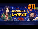 #11「東大にも届く力」/ ぬらりひょんのレイディオ/海外留学へ向けて勉強配信中
