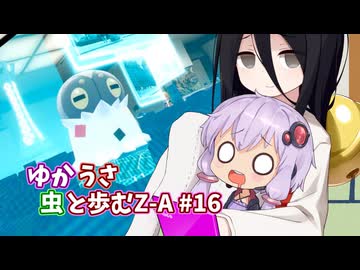 【ポケモンAZ】ゆかうさ 虫と歩むZ-A#16