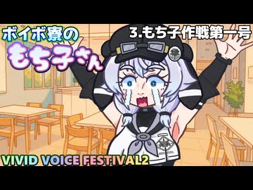 もち子作戦第一号【VOICEVOX劇場】VIVID VOICE FESTIVAL2