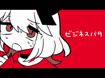 【歌ってみた】ビジネスバタをうたってみた。【NyaKo】