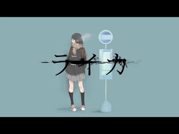 ライカ (Leica) / yamada【氷見 歌ってみた】