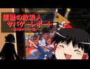 【第8回ボイサバ編】信濃の放浪人　サバゲーレポート