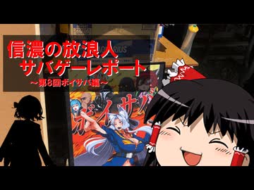 【第8回ボイサバ編】信濃の放浪人　サバゲーレポート