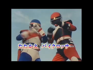 【ニコカラ】　兄弟拳バイクロッサーOP　【オフボーカル】