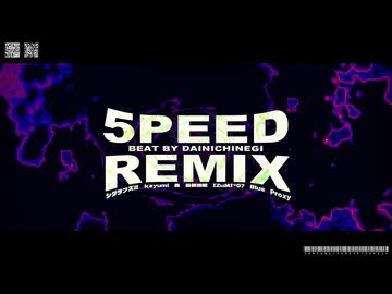 5PEED REMIX feat. シダラフズミ, kayumi, 轟, 霧桜涼隠, IZuMI°07,  Proxy, Blue