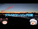 [ゆっくりが往く]ジスペケツーリング日記part4