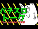 【クズへの道】グッスレのパチスロトーク【クズ】