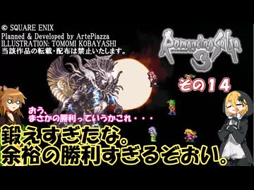 【ロマンシング・サガ３】ふこらぼメンバーと不幸の子　その１４