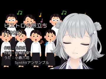 【小春六花とSynthVアンサンブル】ピエトロの旅立ち（ポポロクロイス物語ED）