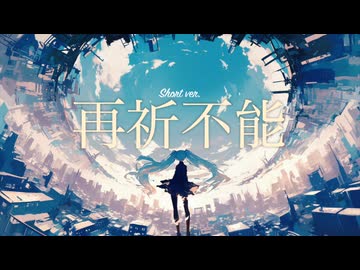 再祈不能 - Beyond Prayer (short ver.) / 夢魅たぴ feat.初音ミク