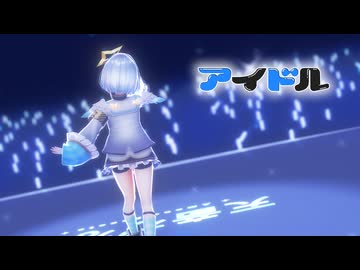 【MMDホロライブ】【ホロライブ 天音かなた】アイドル[ホロライブ公式配布モデル 天音かなた]