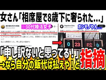 女さん「相席屋で8歳下の相手になって申し訳なかった！w」→タダ飯するなと大炎上してしまう...