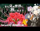 【旅劇場】まだ見ぬ世界に旅に出よう！ Record:09　君想う雨の日～蓑沢彼岸花公園～