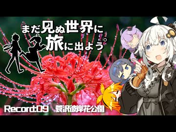 【旅劇場】まだ見ぬ世界に旅に出よう！ Record:09　君想う雨の日～蓑沢彼岸花公園～