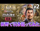 【三國志8リメイク WPK先行】新野で引き籠ってみた｜将来の一手を仕込む劉備 #2