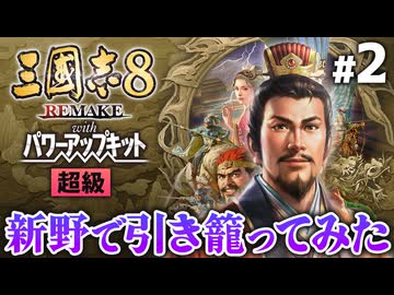 【三國志8リメイク WPK先行】新野で引き籠ってみた｜将来の一手を仕込む劉備 #2