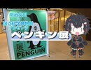 【ソフトウェアトーク旅行】明治安田×国立科学博物館プレゼンツ ペンギン展【琴詠ニア】