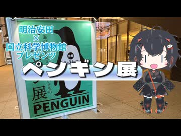 【ソフトウェアトーク旅行】明治安田×国立科学博物館プレゼンツ ペンギン展【琴詠ニア】
