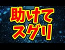 助けてスグリ