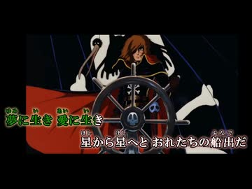 【ニコカラ】　我が青春のアルカディア 無限軌道SSX op  「俺たちの船出」【オンボ】