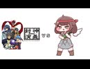 仙界伝　VS　キュウリ