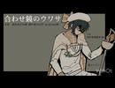 【UTAUカバー】合わせ鏡のウワサ【田村春連続音-強-】