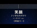 カラオケ♬ 笑顔 - いきものがかり【ガイドメロディなし】 インスト, 歌詞 ふりがな