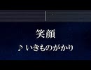 練習用カラオケ♬ 笑顔 - いきものがかり 【ガイドメロディ付】 インスト, BGM, 歌詞 ふりがな