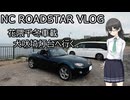 【花隈千冬車載】005_犬吠埼灯台へ行く+コメント返し【NCロードスターVLOG】
