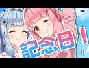 【VIVID VOICE FESTIVAL2】ずっと一緒記念日【VOICEROID劇場】