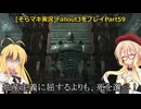 fallout3をそらマキ実況プレイpart59 要塞