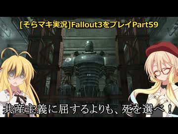 fallout3をそらマキ実況プレイpart59 要塞