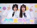 【実の姉妹で】爆ラブ+ケミストリー 踊ってみた