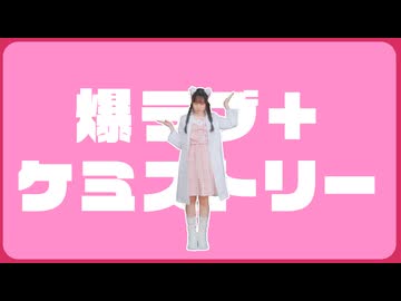 【にこべぁ。】爆ラブ＋ケミストリー【踊ってみた】